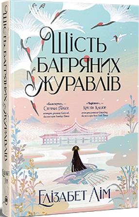 Шість багряних журавлів