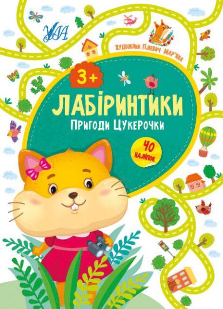 Пригоди Цукерочки