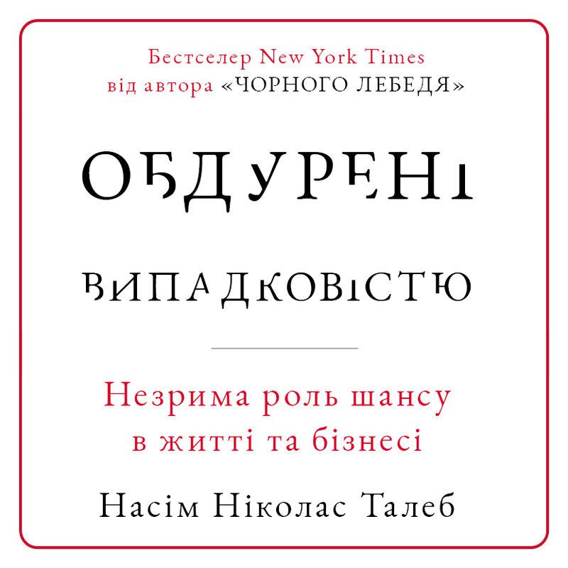 Обдурені випадковістю. Незрима роль шансу в житті та...