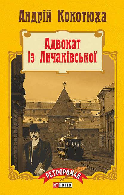 Адвокат iз Личакiвської