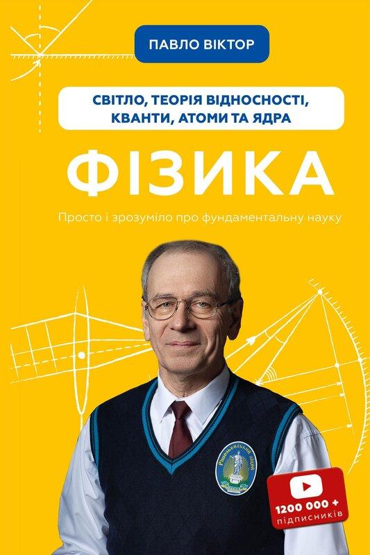 Фізика. Том 5. Світло, теорія відносності, кванти,...