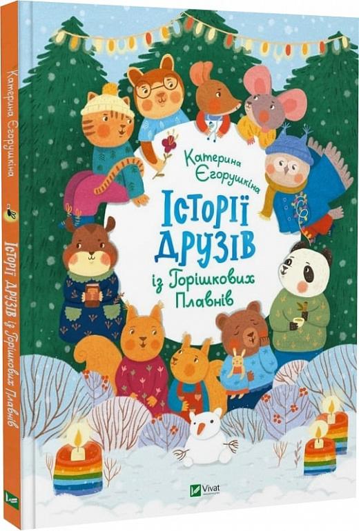 Історії друзів iз Горiшкових Плавнiв