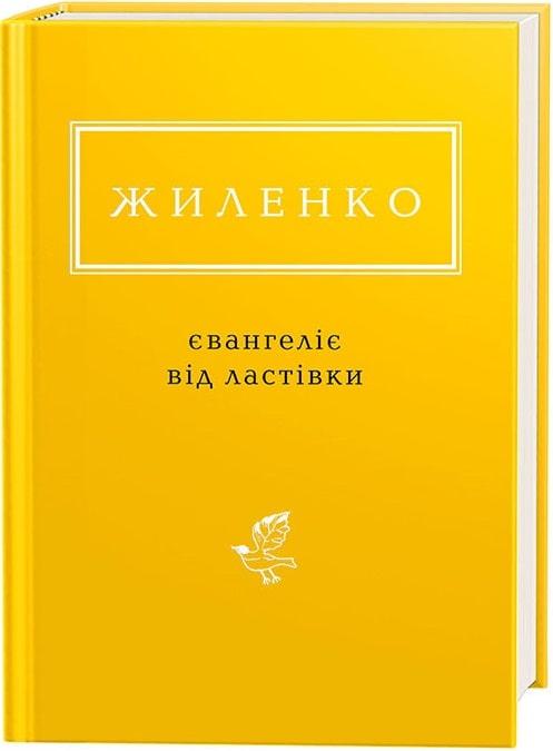 Євангеліє від ластівки