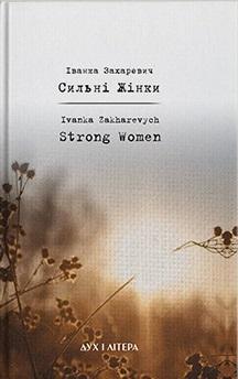 Сильнi Жiнки