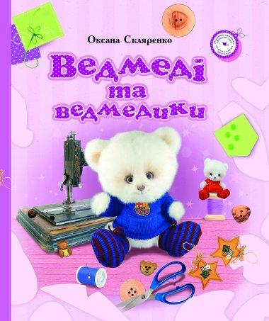 Ведмеді та ведмедики
