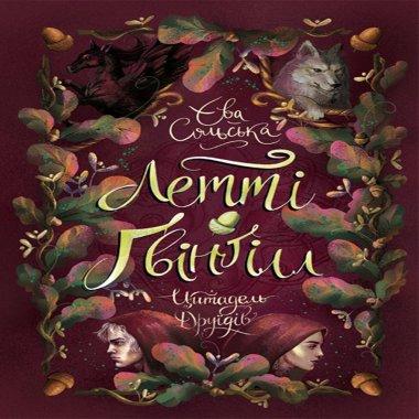Летті Ґвінґілл. Книга 2. Цитадель друїдів
