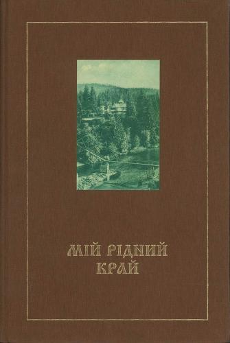 Альбом-каталог Мій рідний край