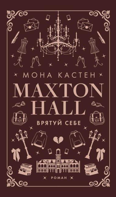Макстон-хол. Книга 2. Врятуй себе