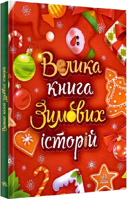 Казковий світ. Велика книга зимових історій