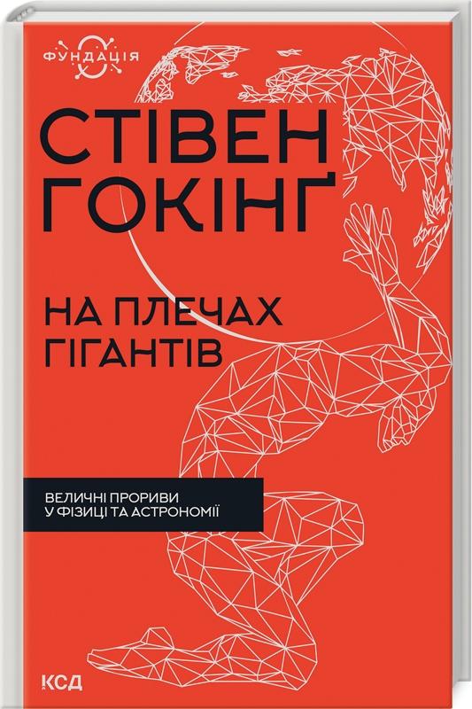 На плечах гігантів. Величні прориви в фізиці та астрономії