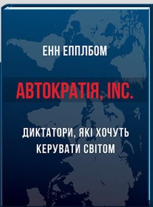Сутінки демократії: підступна спокуса авторитаризму
