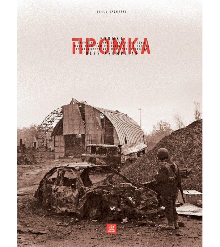 Промка