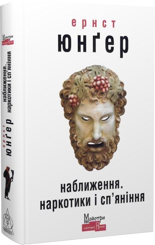 Наближення. Наркотики і сп'яніння