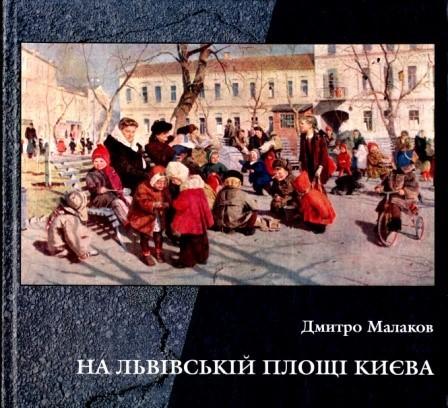 На Львівській площі Києва