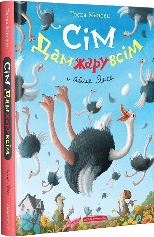 Сім Дамжарувсім і яйце Янса