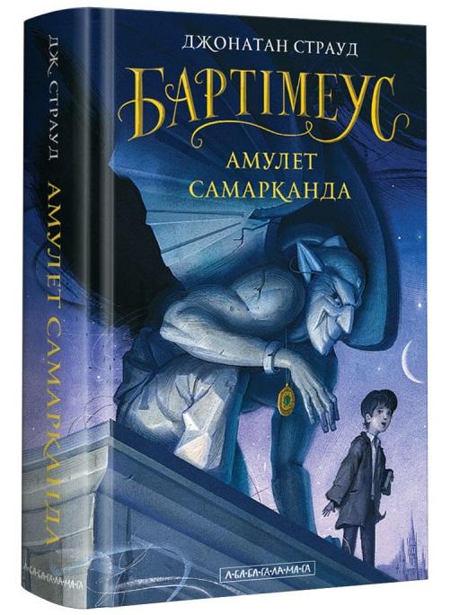 Бартімеус. Книга 1. Амулет Самарканда