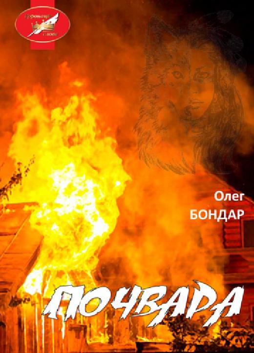 Почвара