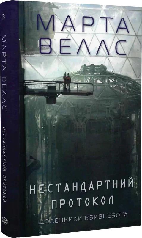 Щоденники вбивцебота 3. Нестандартний протокол