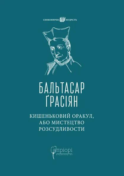Кишеньковий оракул, або Мистецтво розсудливости