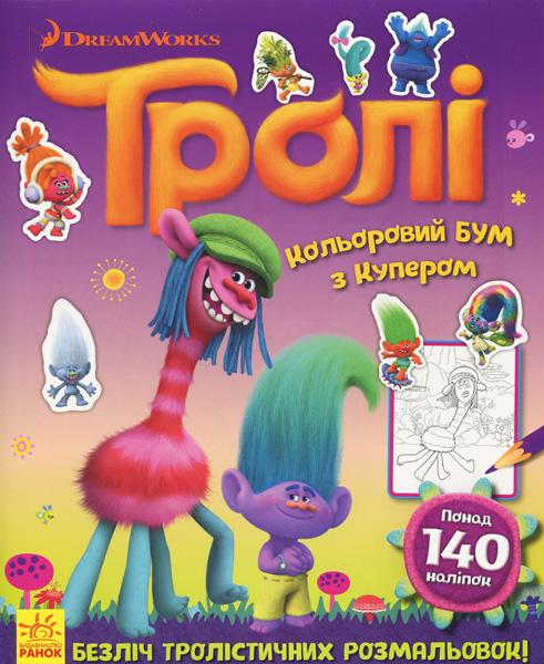 Тролі. Кольоровий БУМ з Купером
