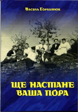 Ще настане ваша пора