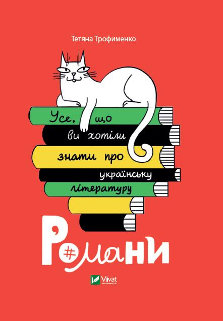 Усе, що ви хотіли знати про українську літературу....