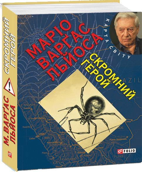 Скромний герой