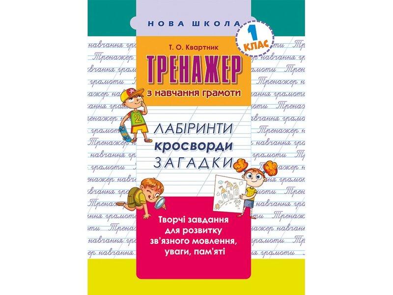 Тренажер з навчання грамоти. Лабіринти, кросворди,...