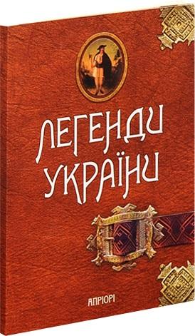Легенди України
