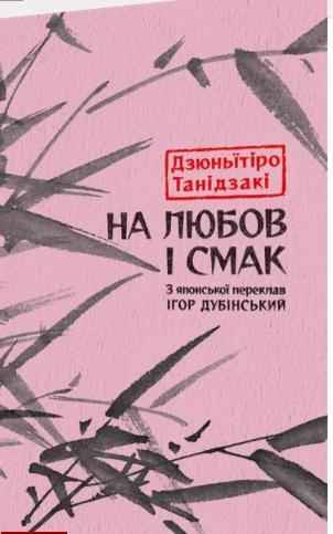 На любов і смак