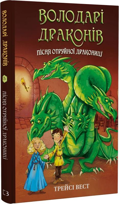 Володарі драконів. Книга 5. Пісня Отруйної дракониці