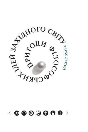 Пригоди філософських ідей Західного світу