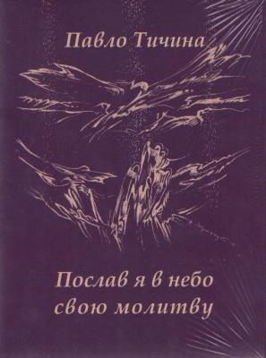 Послав я в небо свою молитву