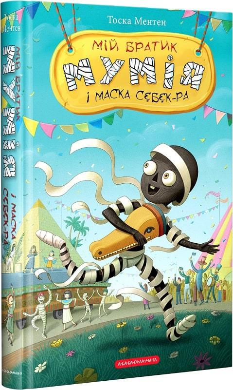 Мій братик мумія і маска Себек-Ра