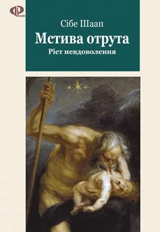 Мстива отрута. Ріст невдоволення