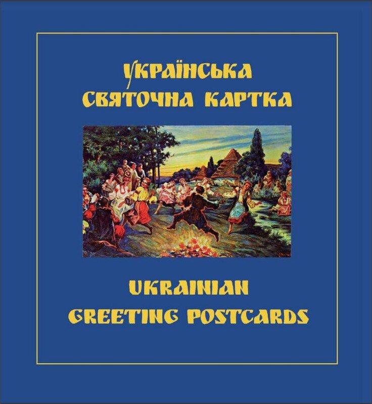 Українська святочна картка