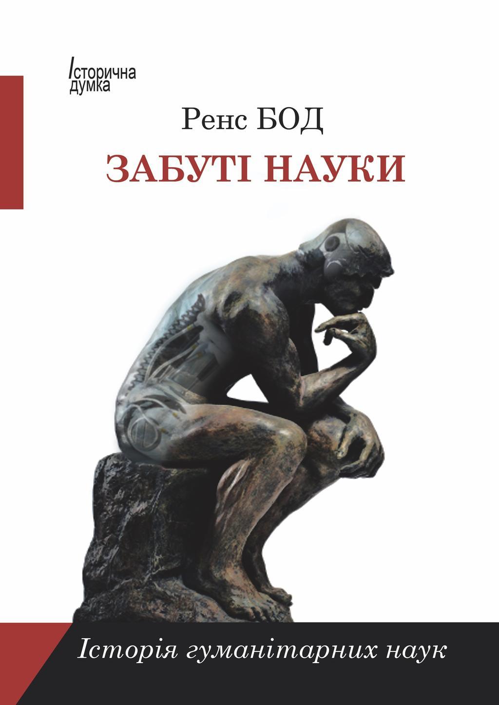 Забуті науки. Історія гуманітарних наук