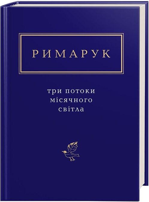 Три потоки місячного світла