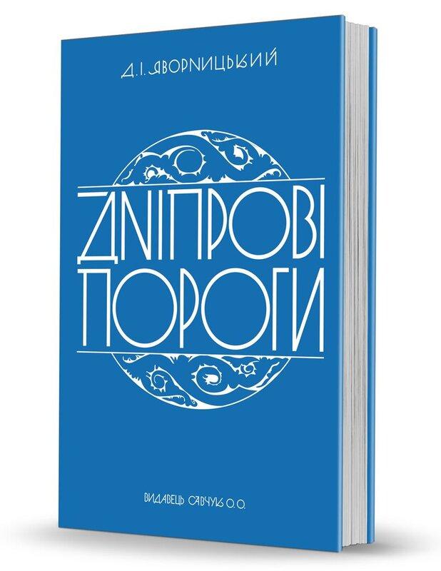 Дніпрові пороги