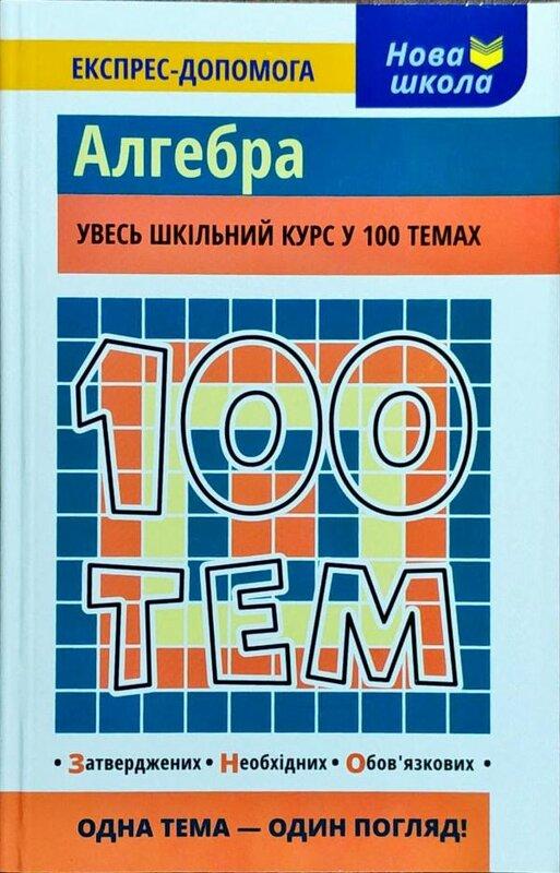 100 тем. Алгебра