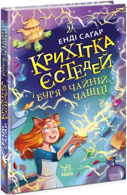 Крихітка Єстедей і буря в чайній чашці. Книга 1