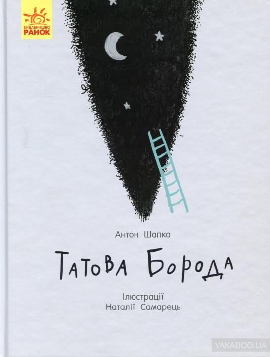 Татова борода
