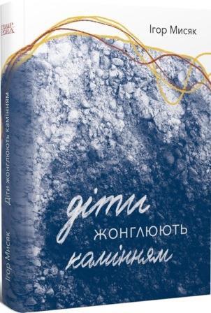 Діти жонглюють камінням