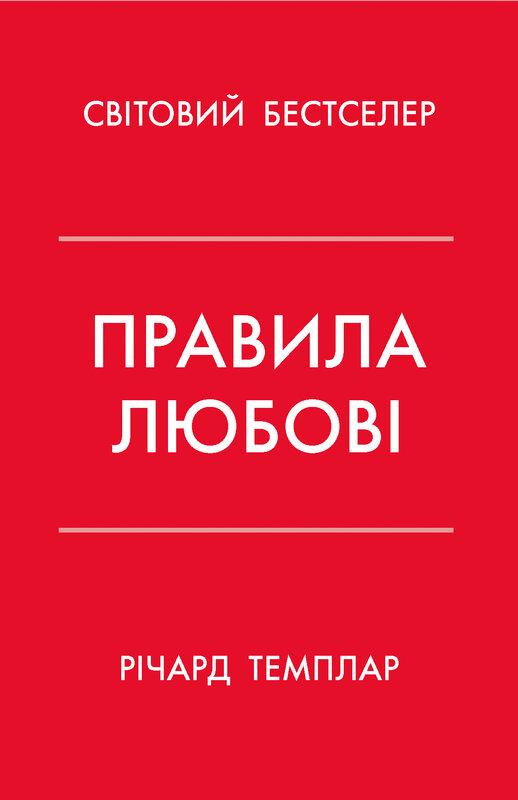 Правила любові. Як побудувати щасливіші й приємніші...