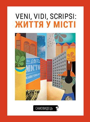 Veni, vidi, scripsi: Життя у місті