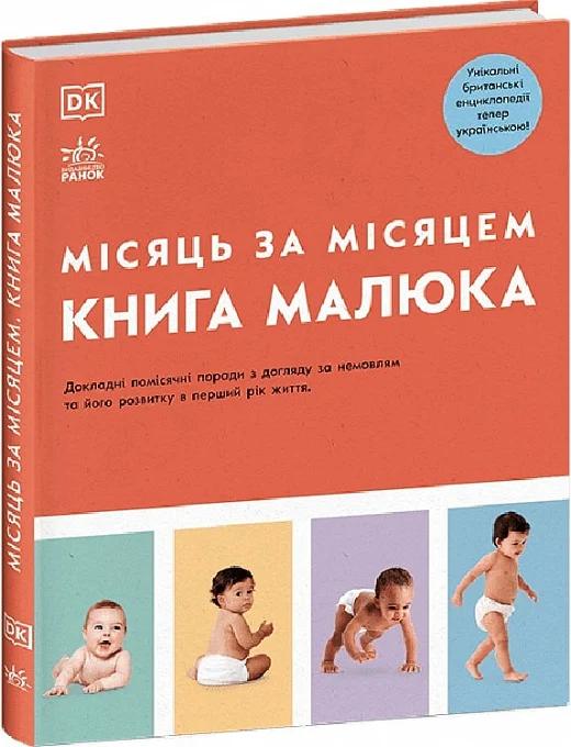 малюка. Місяць за місяцем