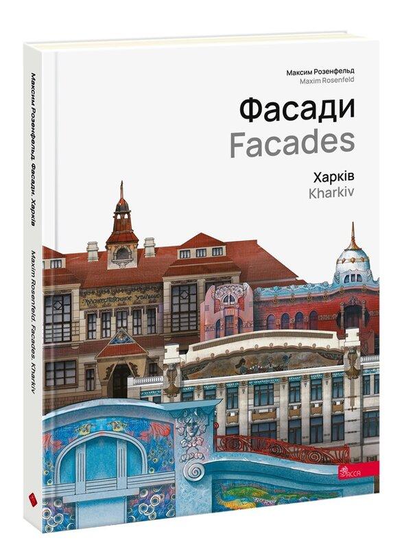 Фасади. Харків / Facades. Kharkiv