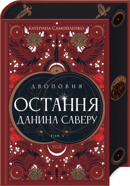 Двоповня. Том 3. Остання данина Саверу