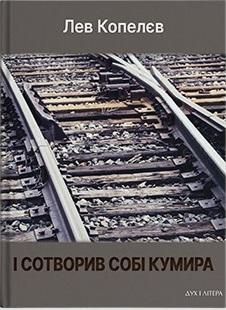 І сотворив собі кумира