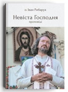 Невіста Господня